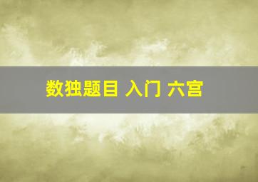 数独题目 入门 六宫